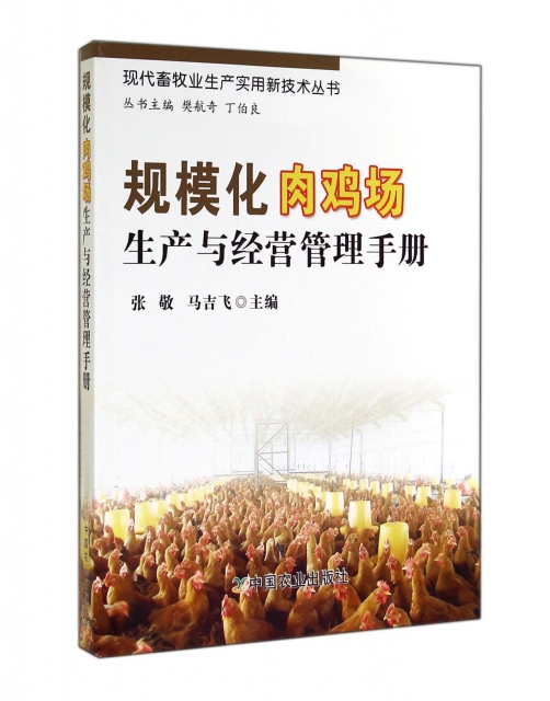 規模化肉雞場生產與經營管理手冊/現代畜牧業生產實用新技術叢書