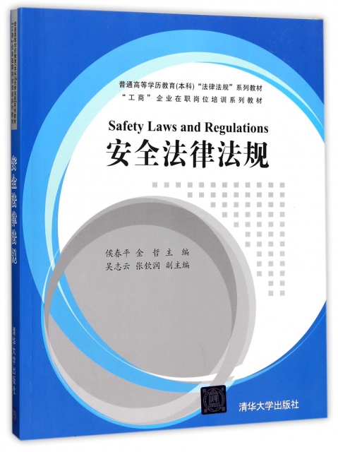 安全法律法規(普通高等學歷教育本科法律法規繫列教材)