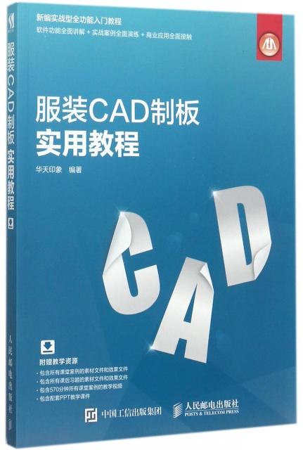 服裝CAD制板實用教程(新編實戰型全功能入門教程)