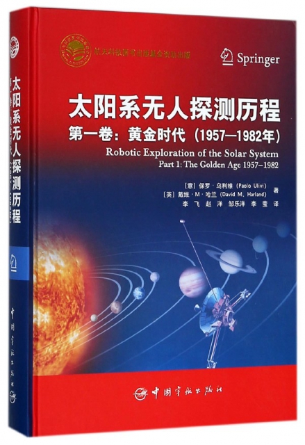 太陽繫無人探測歷程(第1卷黃金時代1957-1982年)(精)
