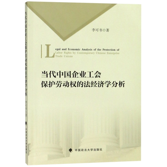 當代中國企業工會保護勞動權的法經濟學分析