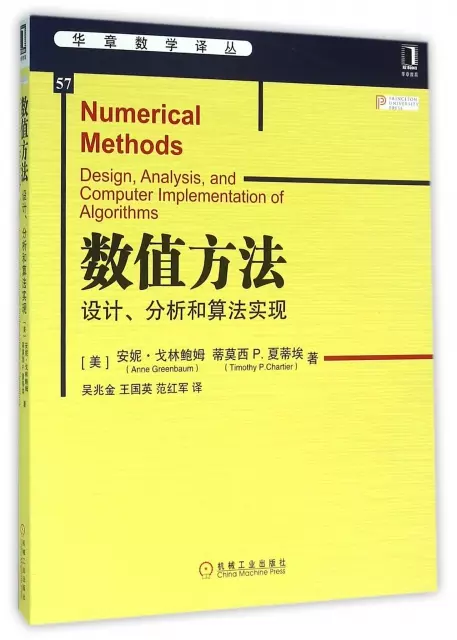 數值方法(設計分析和算法實現)/華章數學譯叢