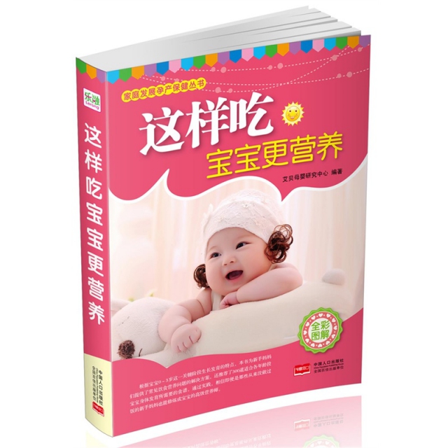 這樣喫寶寶更營養(全彩圖解)/家庭發展孕產保健叢書