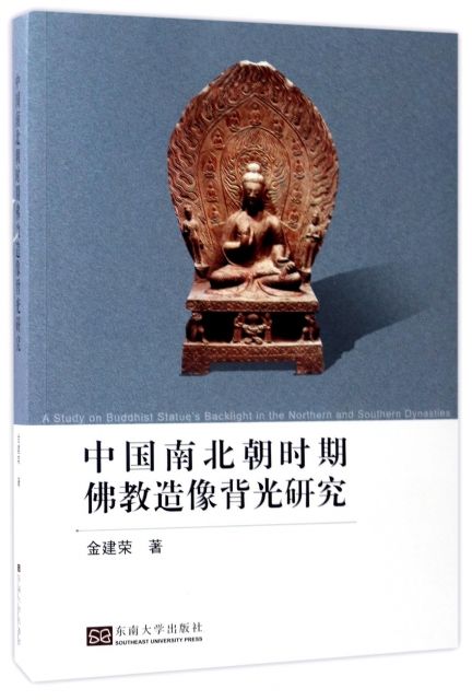 中國南北朝時期佛教造像背光研究