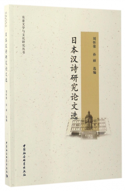 日本漢詩研究論文選/東亞文學與文化研究叢書