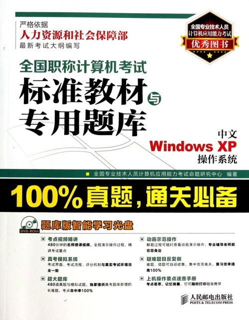 中文Windows XP操作繫統(附光盤)/全國職稱計算機考試標準教材與專用題庫