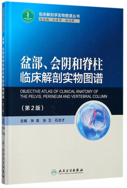 盆部會陰和脊柱臨床解剖實物圖譜(第2版)(精)/臨床解剖學實物圖譜叢書