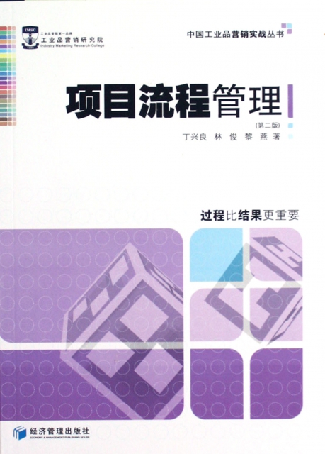 項目流程管理(第2版)/中國工業品營銷實戰叢書