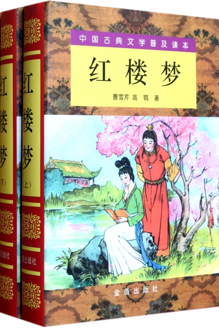 紅樓夢(上下)(精)/中國古典文學普及讀本