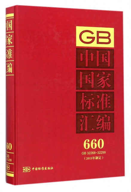 中國國家標準彙編(2015年制定660GB32268-32299)(精)