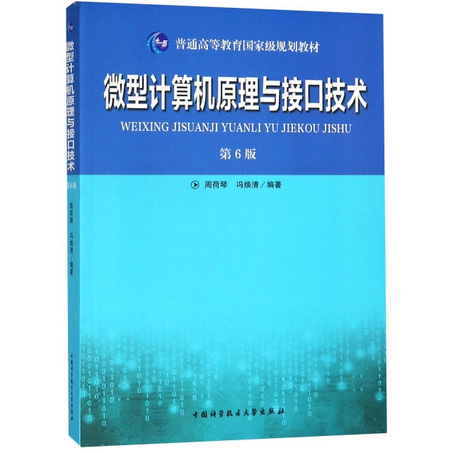 微型計算機原理與接口技術(第6版十一五普通高等教育國家級規劃教材)