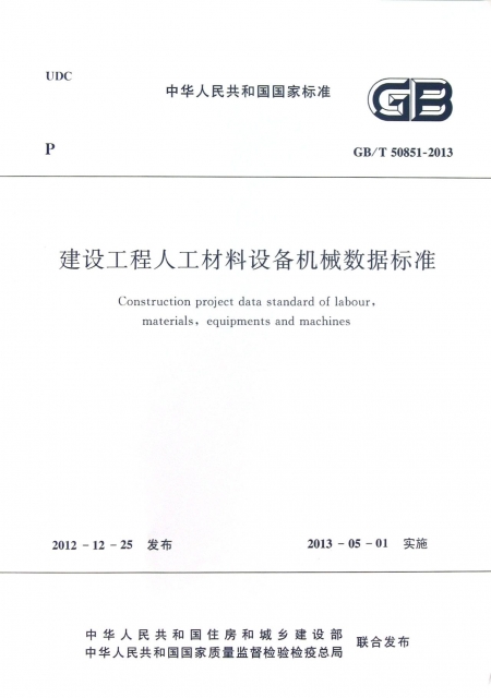 建設工程人工材料設備機械數據標準(GBT50851-2013)/中華人民共和國國家標準