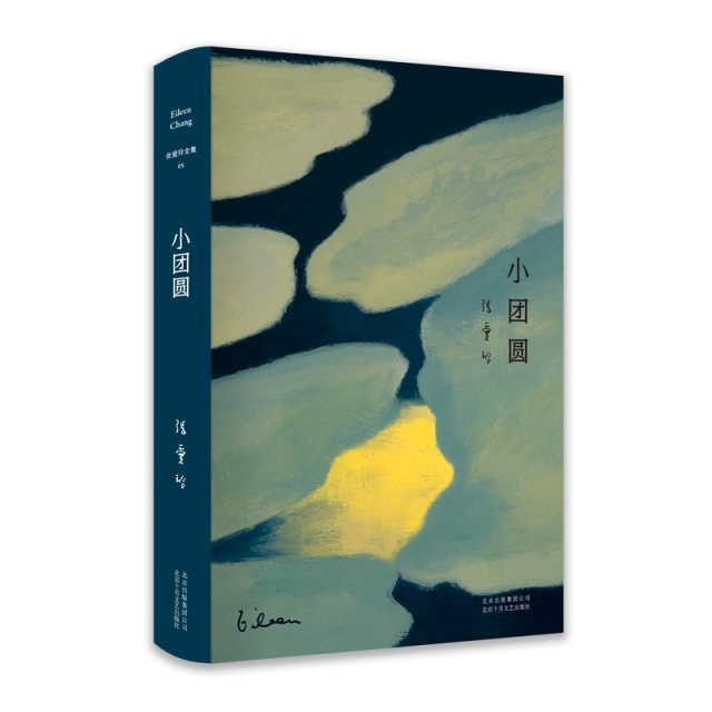 張愛玲全集05：小團圓（2019版）