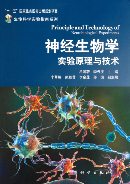 神經生物學實驗原理與技術/生命科學實驗指南繫列