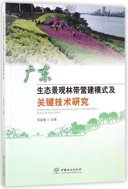 廣東生態景觀林帶營建模式及關鍵技術研究