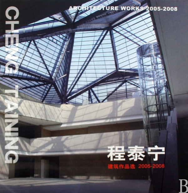 程泰寧建築作品選(2005-2008)(精)