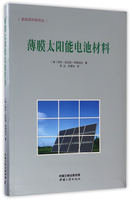 薄膜太陽能電池材料/新能源科技譯叢