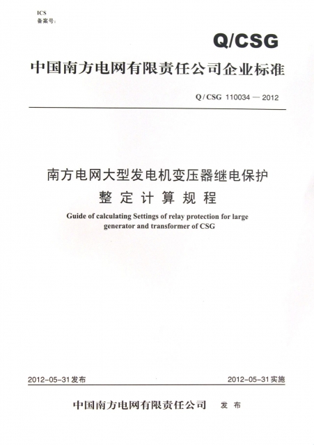 南方電網大型發電機變壓器繼電保護整定計算規程(QCSG110034-2012)/中國南方電網有限責任公司企業標準