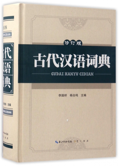 古代漢語詞典(修訂版)(精)