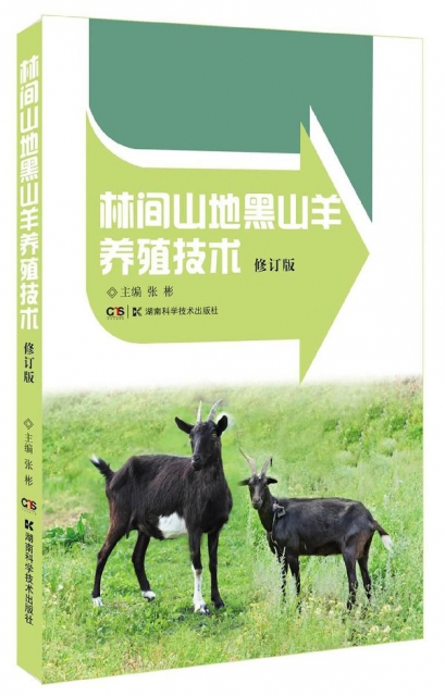 林間山地黑山羊養殖技術(修訂版)