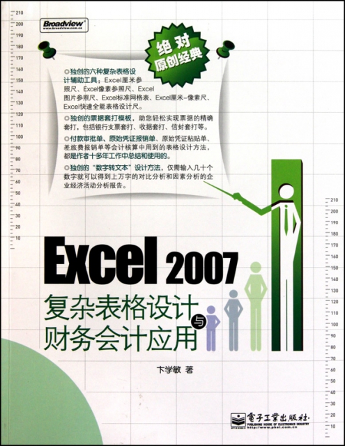 Excel2007復雜表格設計與財務會計應用(附光盤絕對原創經典)
