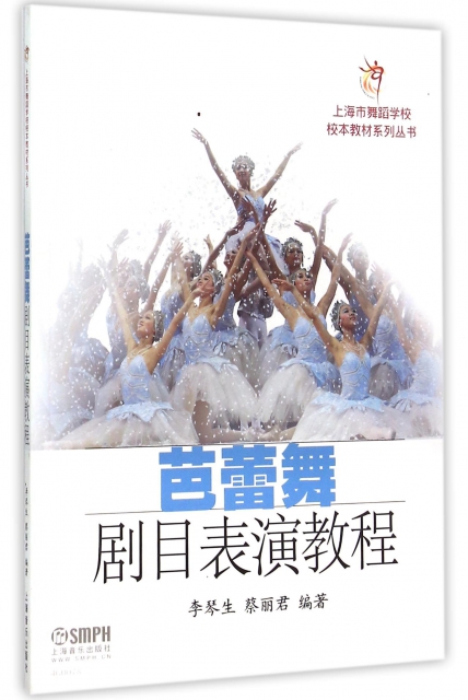芭蕾舞劇目表演教程/上海市舞蹈學校校本教材繫列叢書