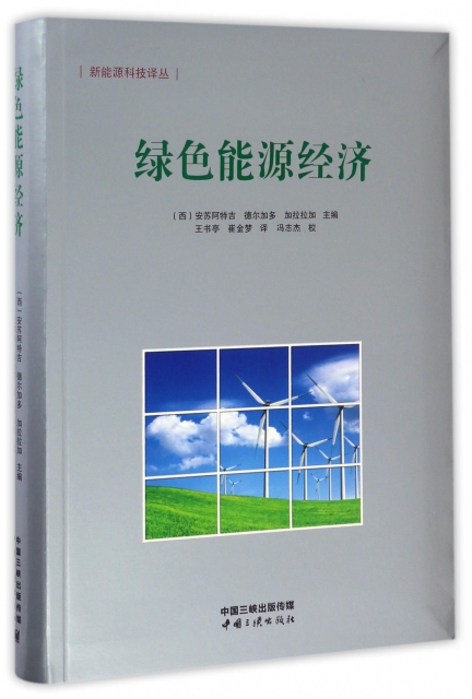 綠色能源經濟/新能源科技譯叢