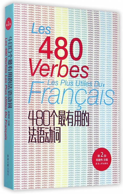 480個最有用的法語動詞(第2版)