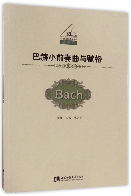 巴赫小前奏曲與賦格(教學版)/21世紀鋼琴教學叢書