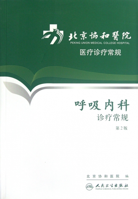 呼吸內科診療常規(第2版北京協和醫院醫療診療常規)