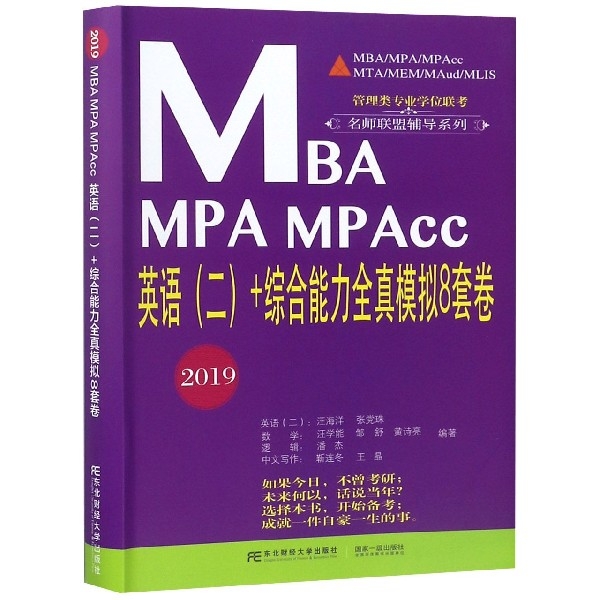 MBA MPA MPAcc英語<二>+綜合能力全真模擬8套卷(2019)/管理類專業學位聯考名師聯盟輔導