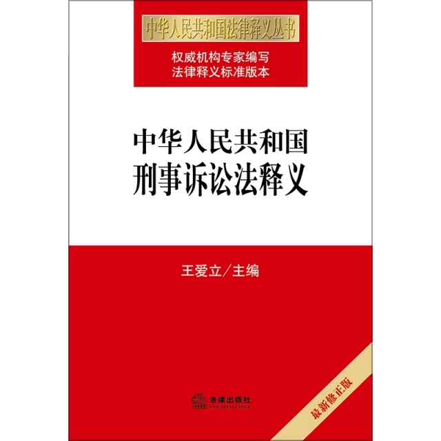 中華人民共和國刑事訴訟法釋義(最新修正版)/中華人民共和國法律釋義叢書