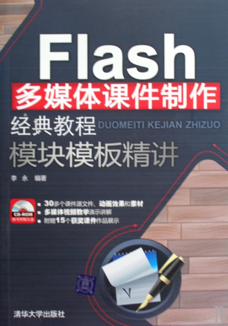 Flash多媒體課件制作經典教程模塊模板精講(附光盤)