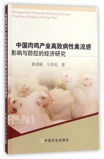 中國肉雞產業高致病性禽流感影響與防控的經濟研究