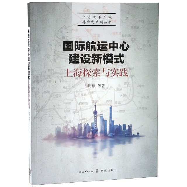 國際航運中心建設新模式(上海探索與實踐)/上海改革開放再出發繫列叢書