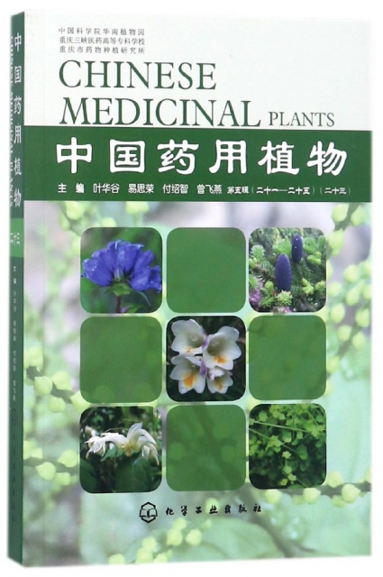 中國藥用植物(23)
