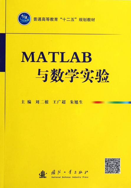 MATLAB與數學實驗(普通高等教育十二五規劃教材)