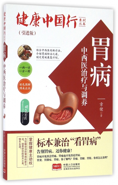胃病中西醫治療與調養(引進版)/健康中國行繫列叢書