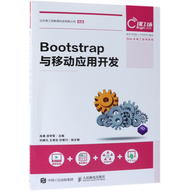 Bootstrap與移動應用開發(新技術技能人纔培養繫列教程)/Web全棧工程師繫列