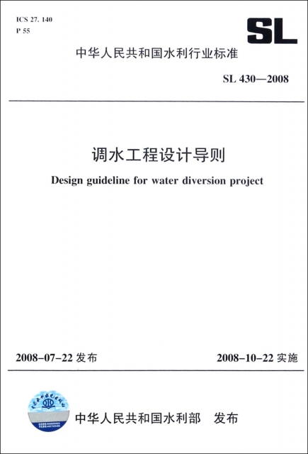 調水工程設計導則(SL430-2008)/中華人民共和國水利行業標準