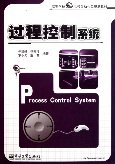 過程控制繫統(高等學校十二五電氣自動化類規劃教材)