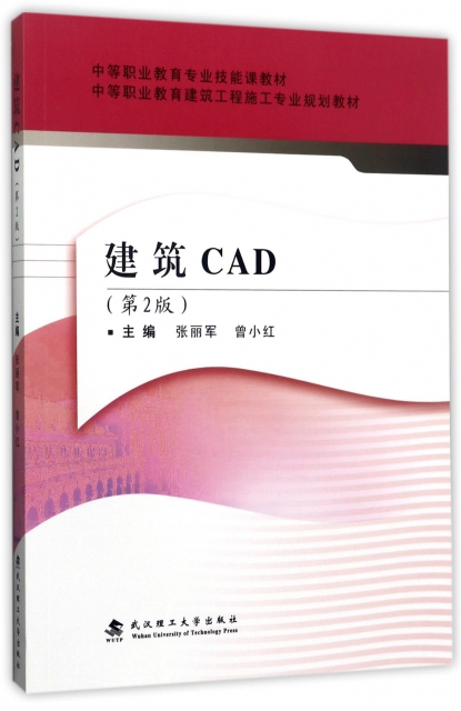 建築CAD(第2版中等職業教育建築工程施工專業規劃教材)