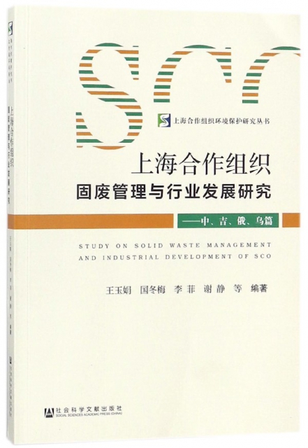 上海合作組織固廢管理與行業發展研究--中吉俄烏篇/上海合作組織環境保護研究叢書