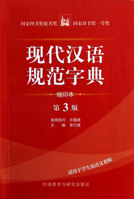 現代漢語規範字典(縮印本第3版適用於學生及語文老師)