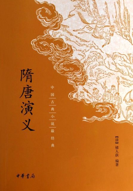 隋唐演義/中國古典小說最經典