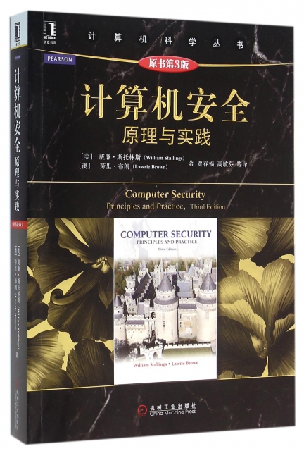 計算機安全(原理與實踐原書第3版)/計算機科學叢書