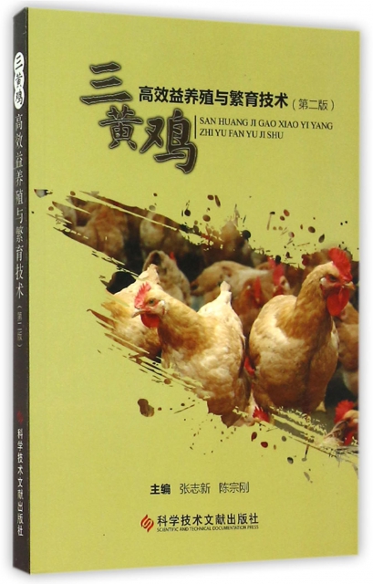 三黃雞高效益養殖與繁育技術(第2版)