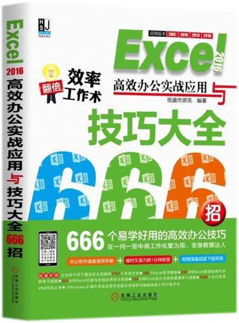 Excel2016高效辦公實戰應用與技巧大全666招