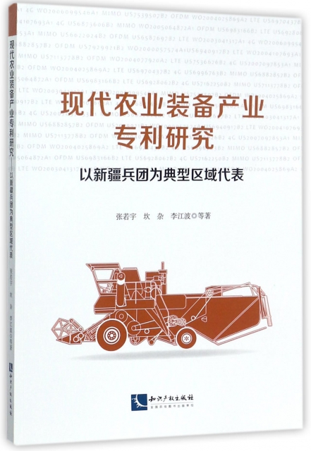 現代農業裝備產業專利研究(以新疆兵團為典型區域代表)