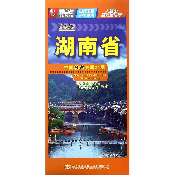 湖南省(1:1000000 2019)/中國分省交通地圖